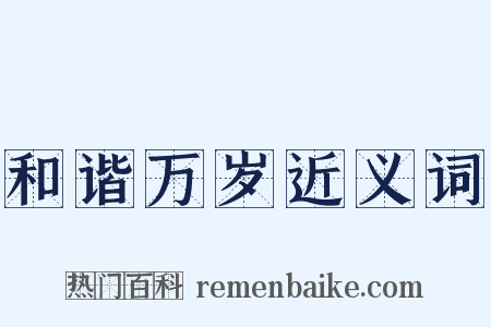 和谐万岁近义词是什么意思的图片